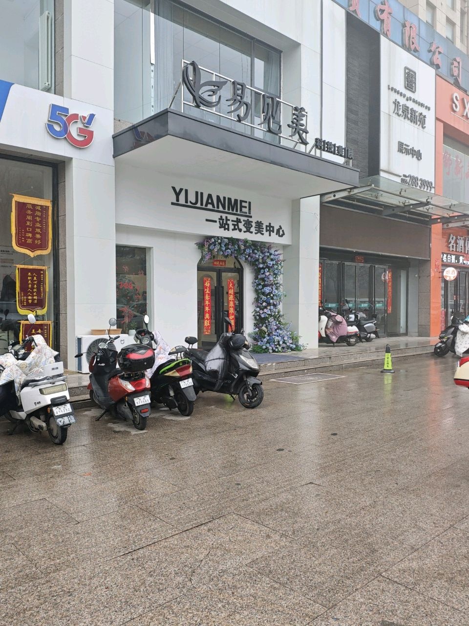 YIJIANMEI一站式变美中心