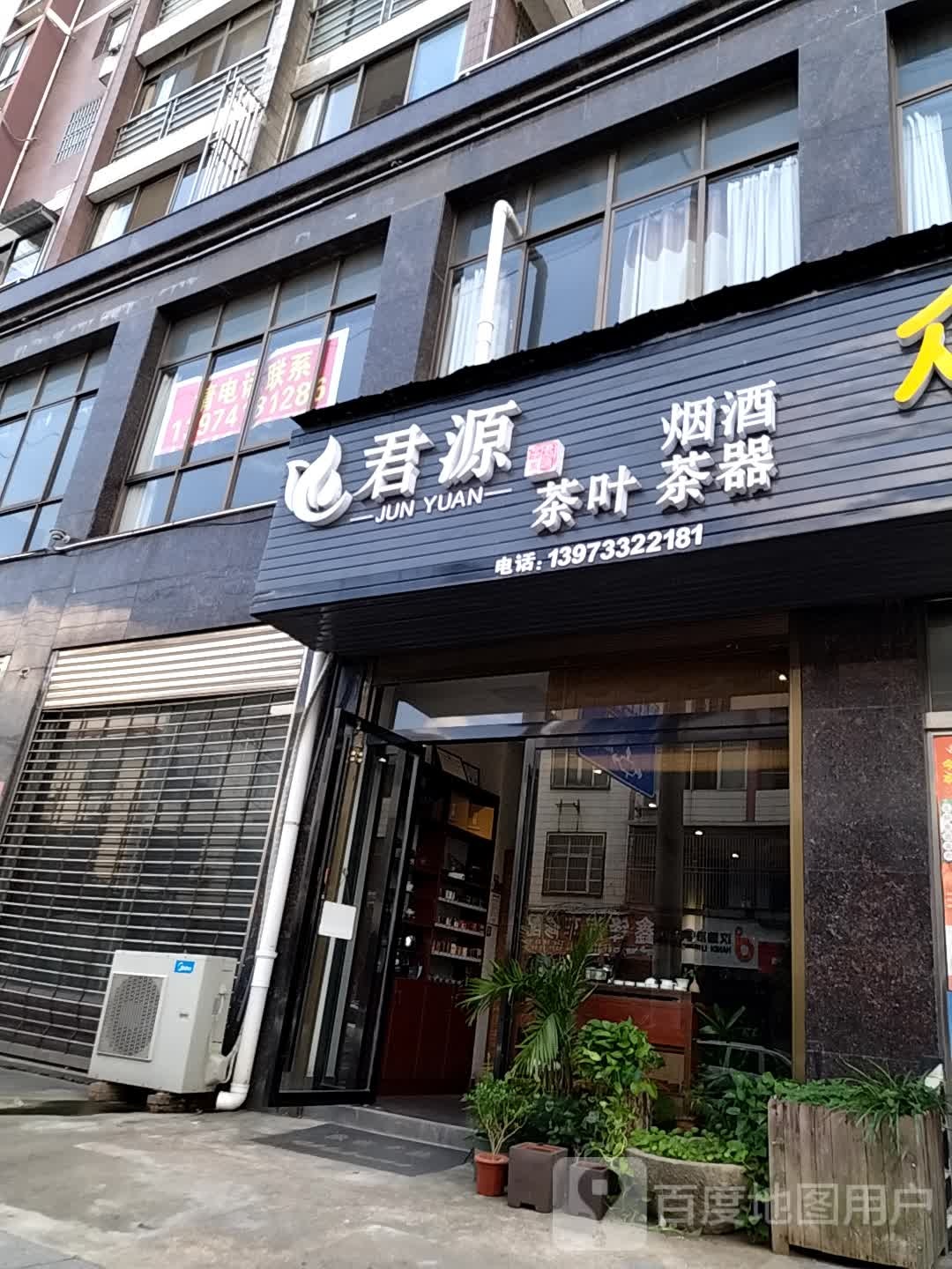 君源茶叶茶器