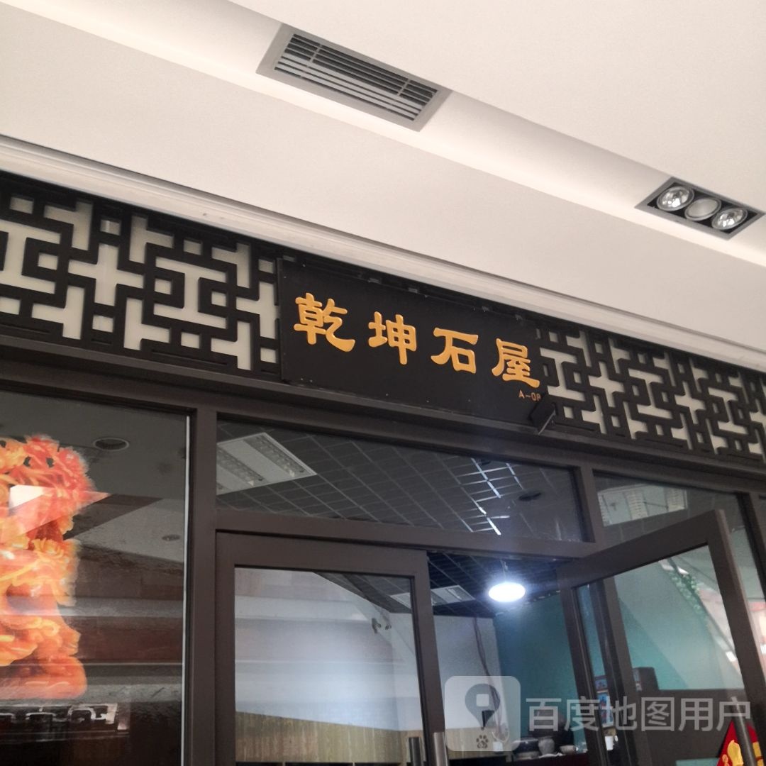 乾坤石屋(赤峰海达广场店)