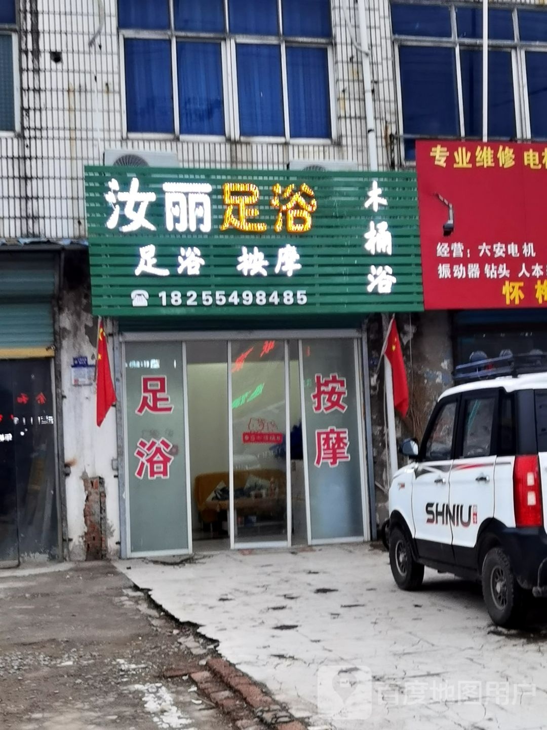 汝丽足浴