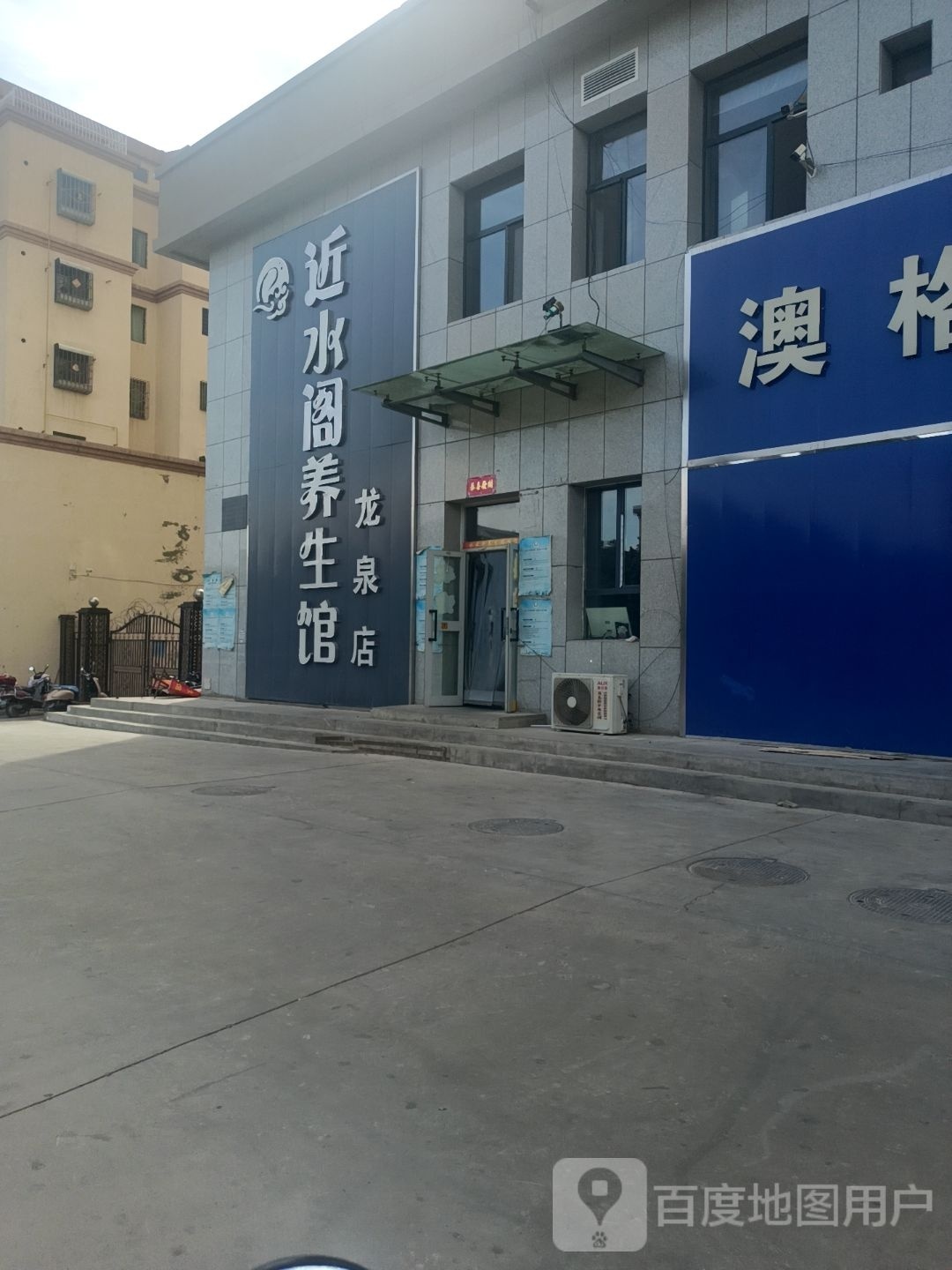 近水格养生馆(龙泉店)