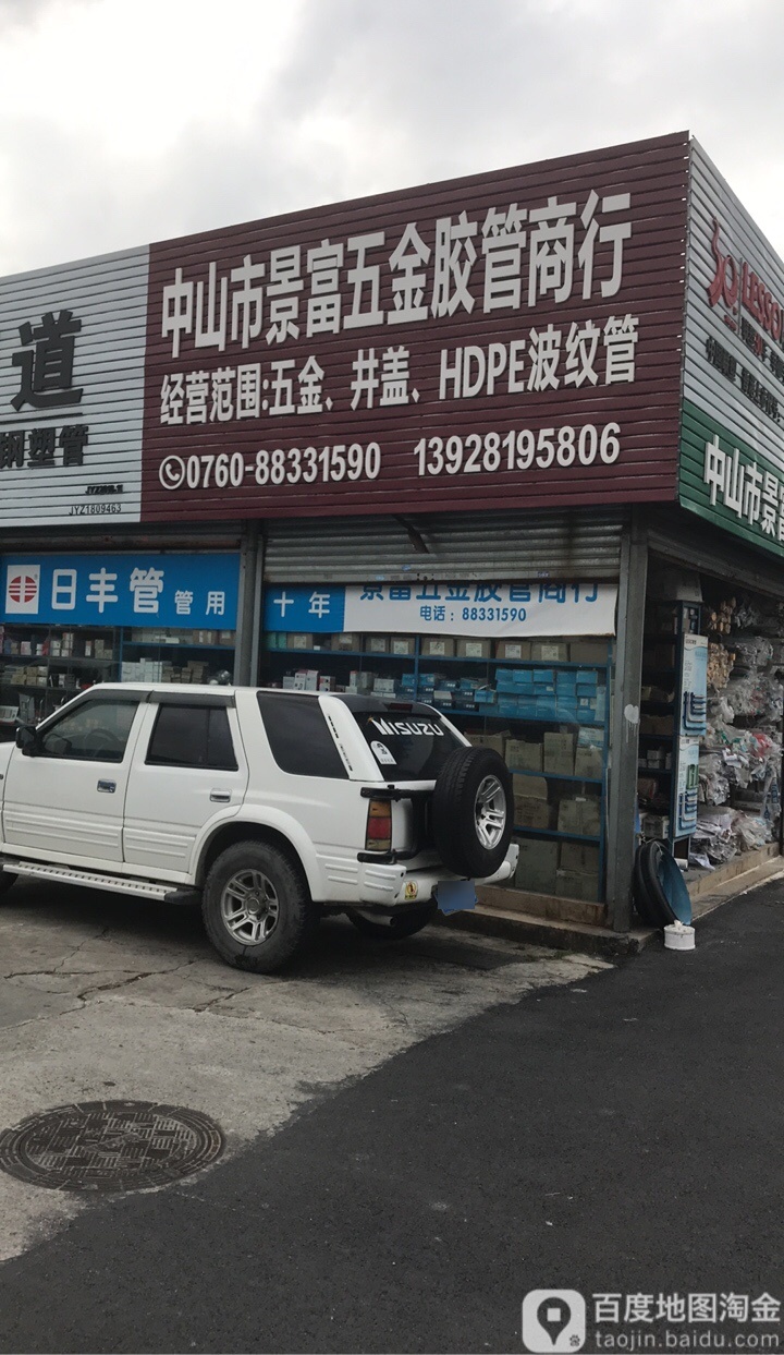 中山市富兴建材批发零售部