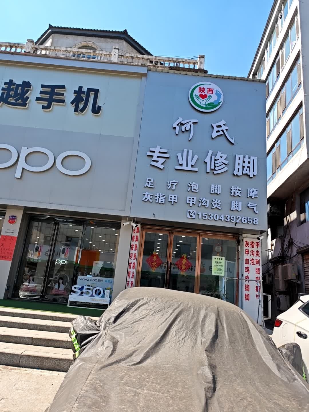 抚松镇何氏专业修脚店