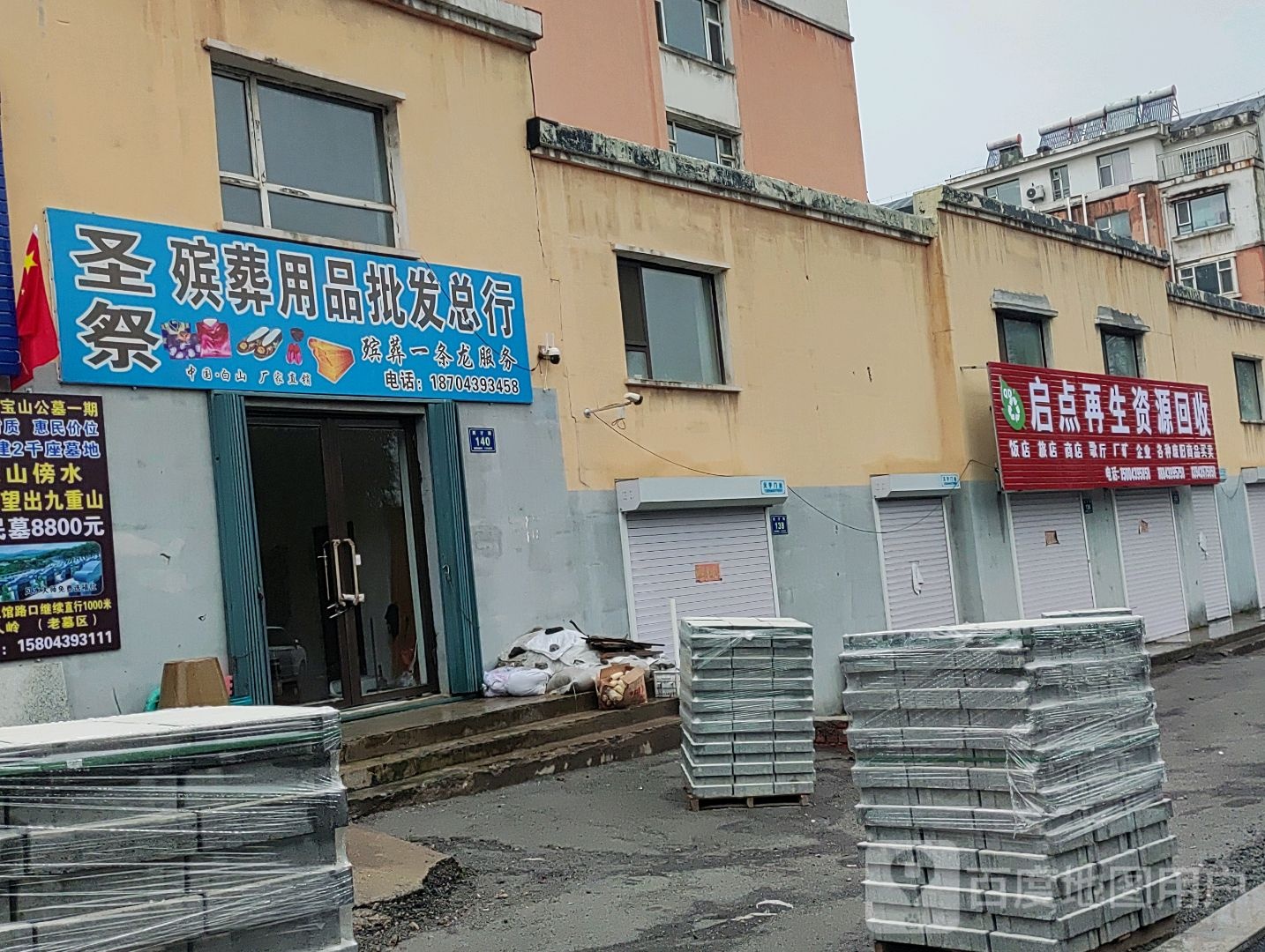 启点再生资源回收