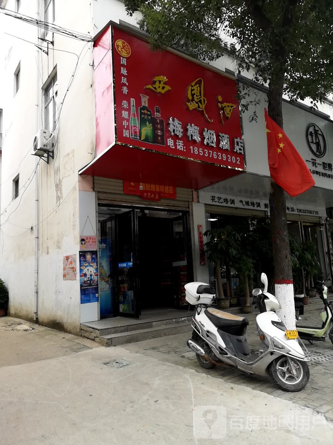 息县梅梅烟酒店