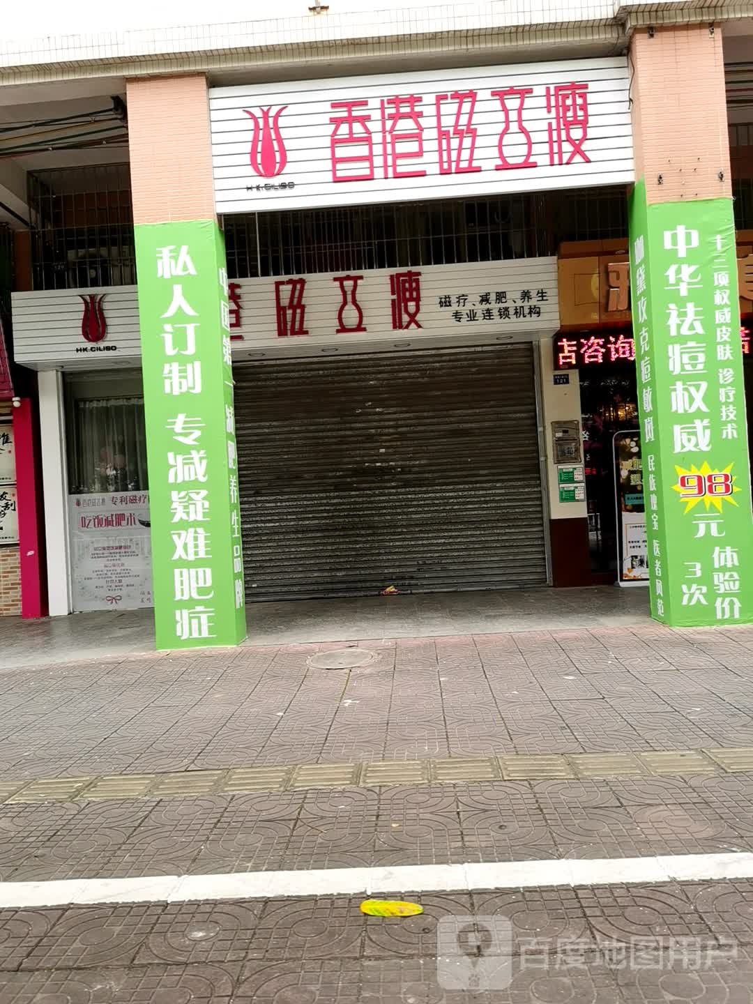 香港磁立瘦(明翠新村店)