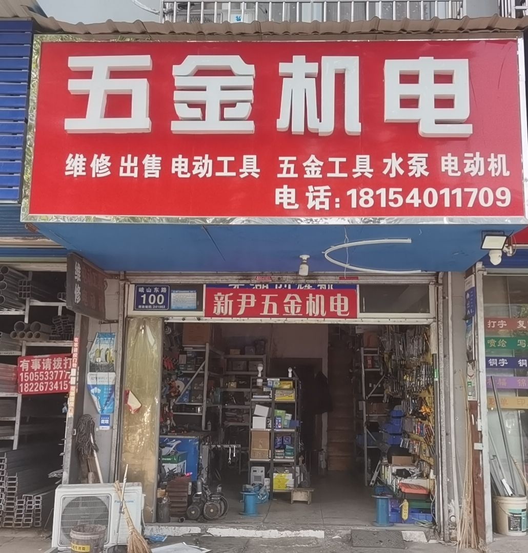 新尹五金机电(峨山东路店)