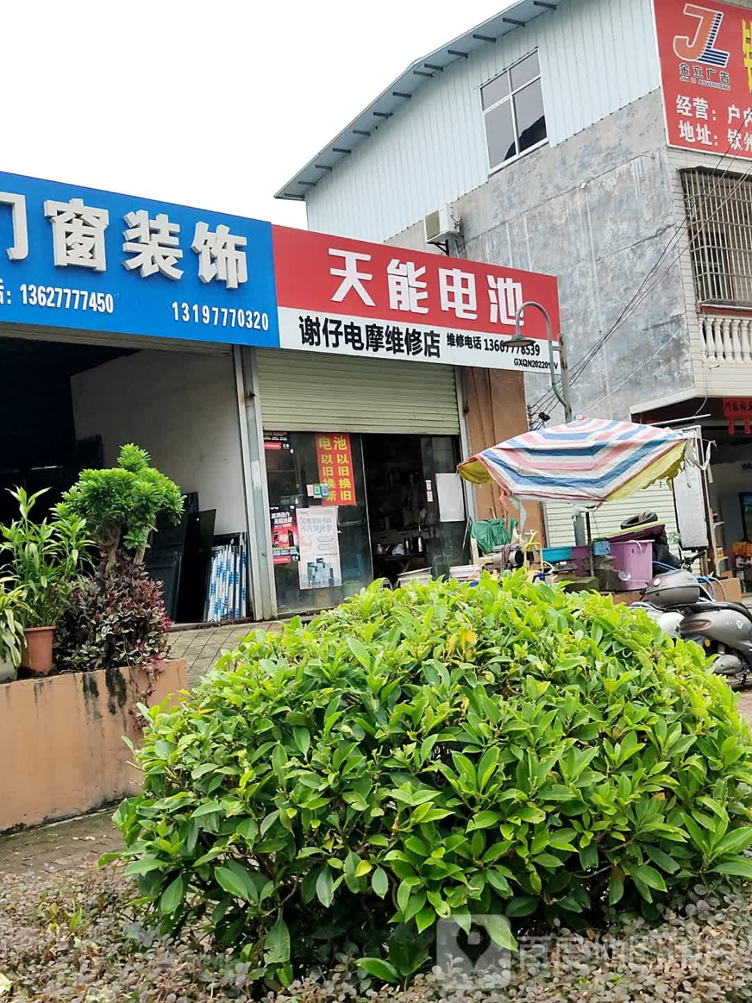 谢仔电摩维修店