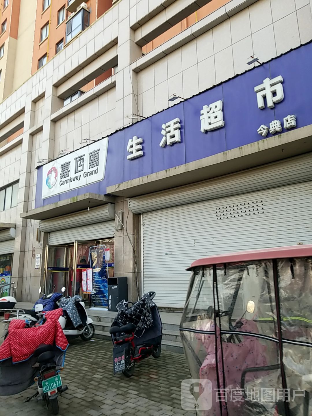 嘉佰惠生活超市(今典店)