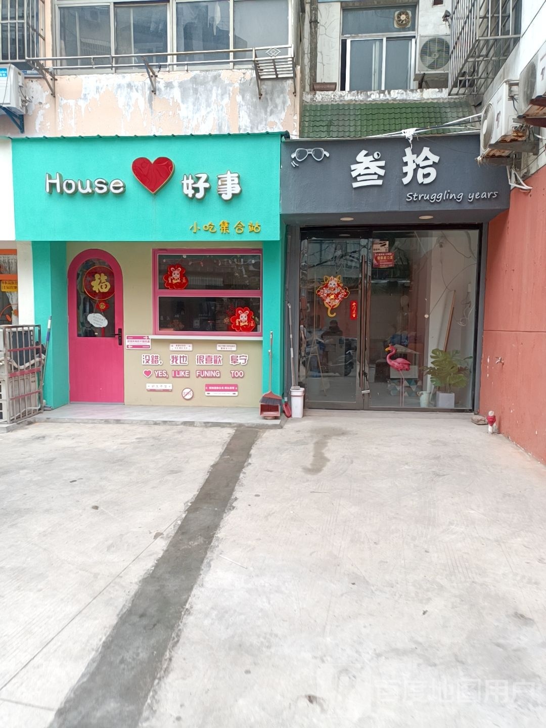 House好事