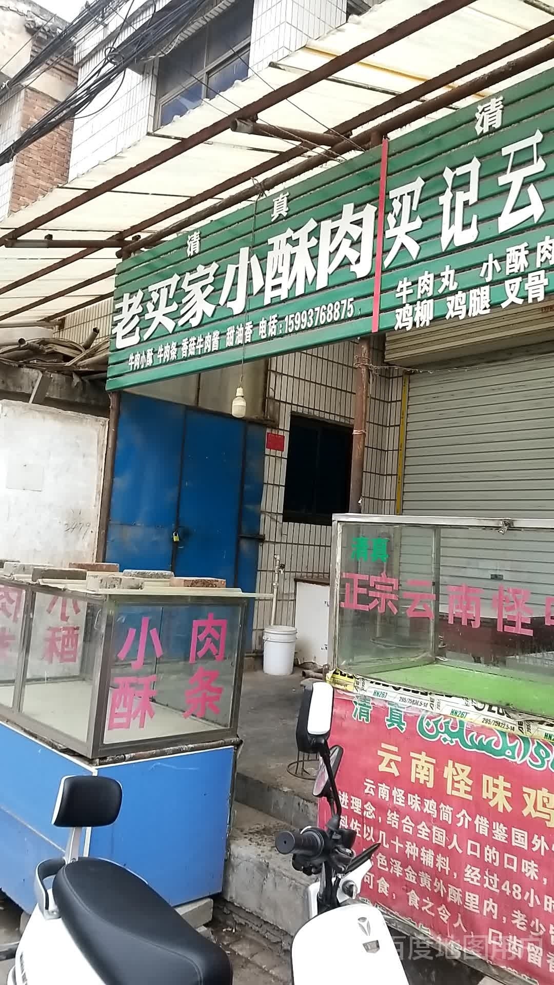 清真老买家小酥肉