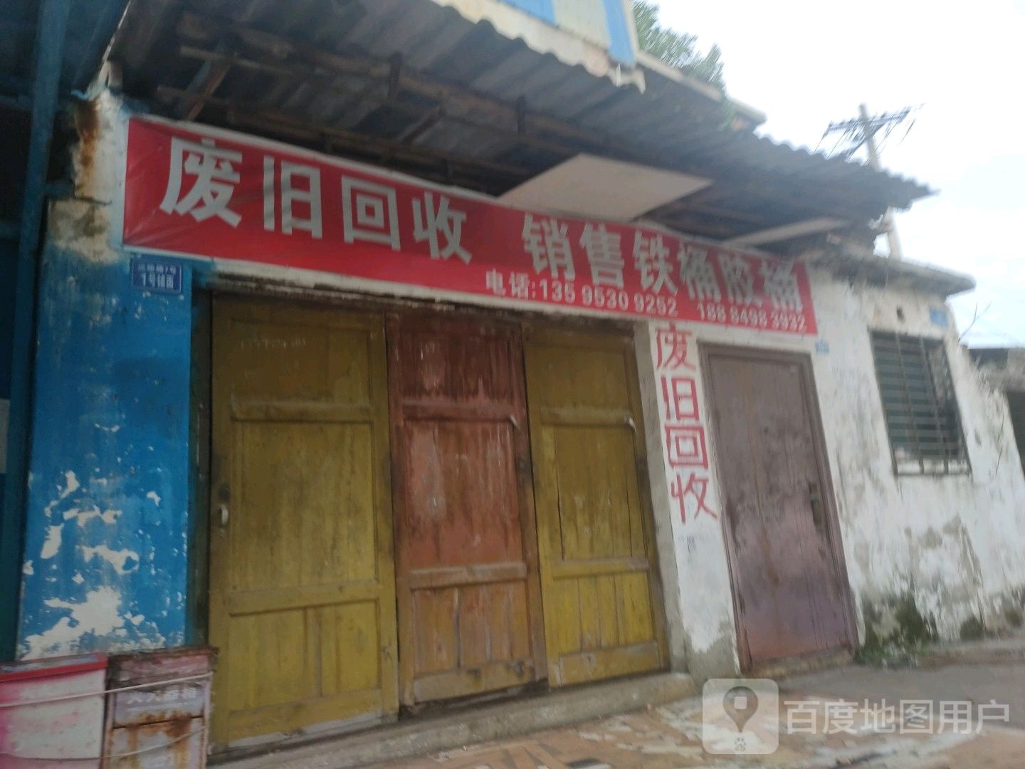 废品回收