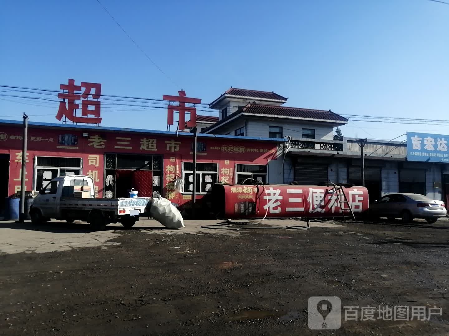 老三美食(歧银线店)