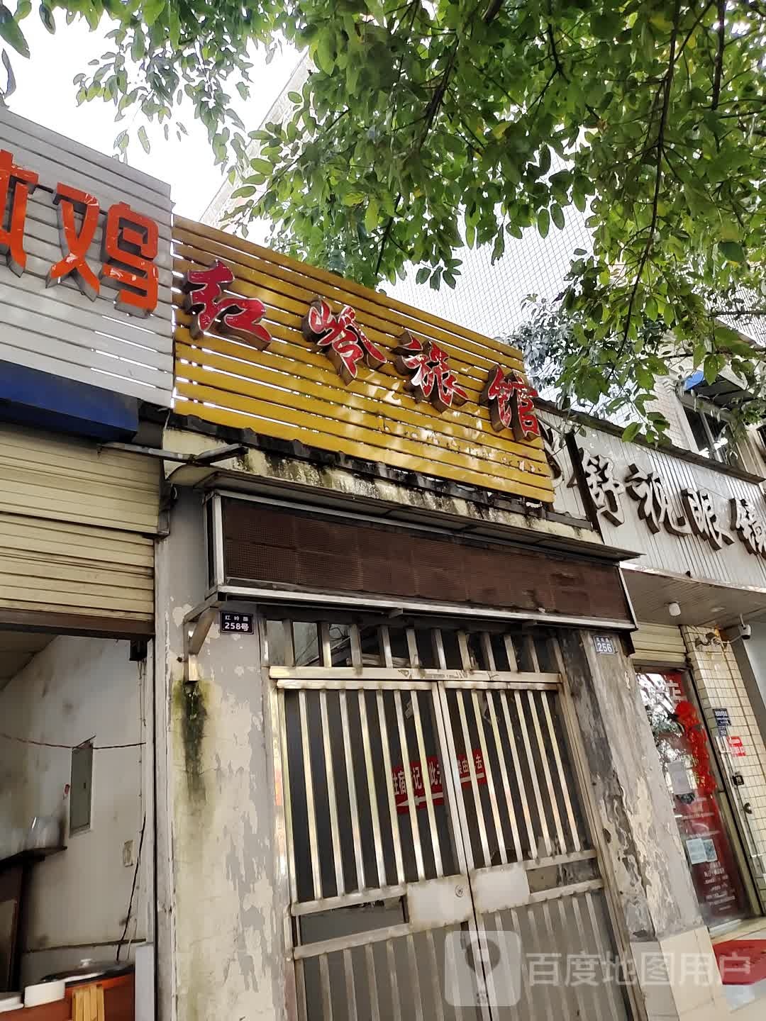 红岭旅馆