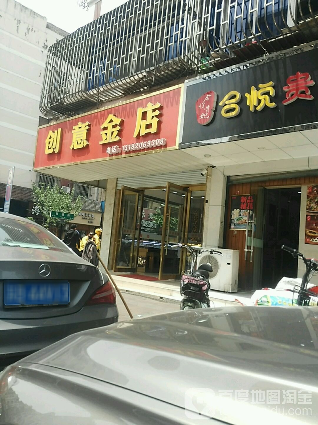 创意金店