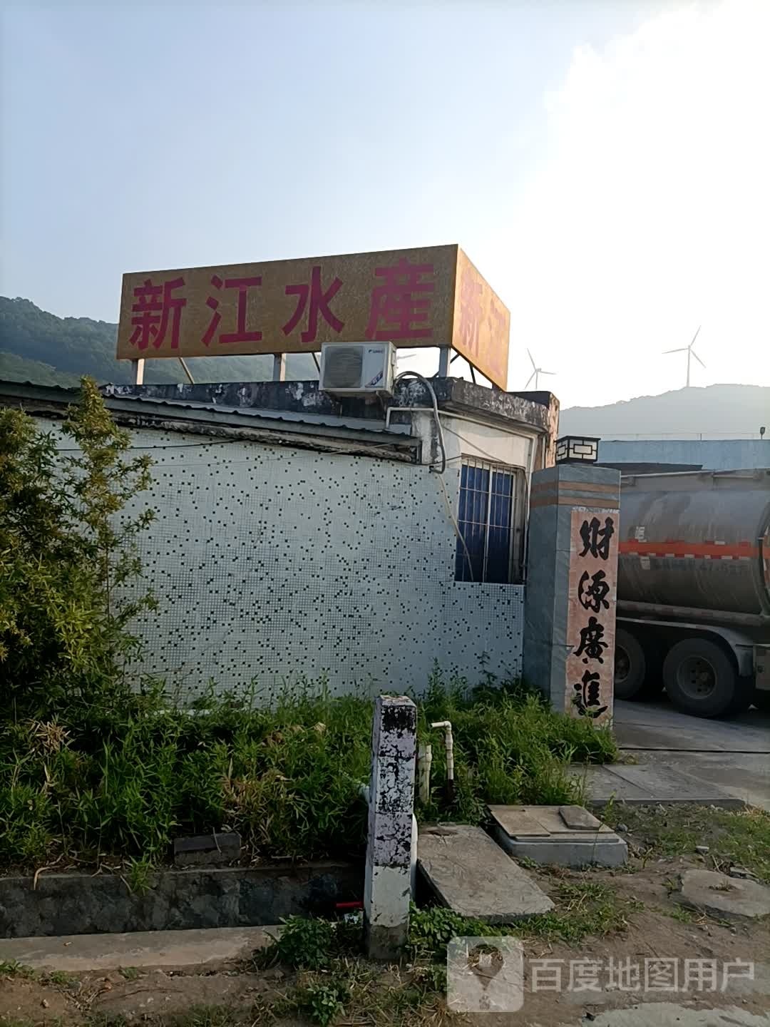 阳江新江水产冷冻厂有限公司