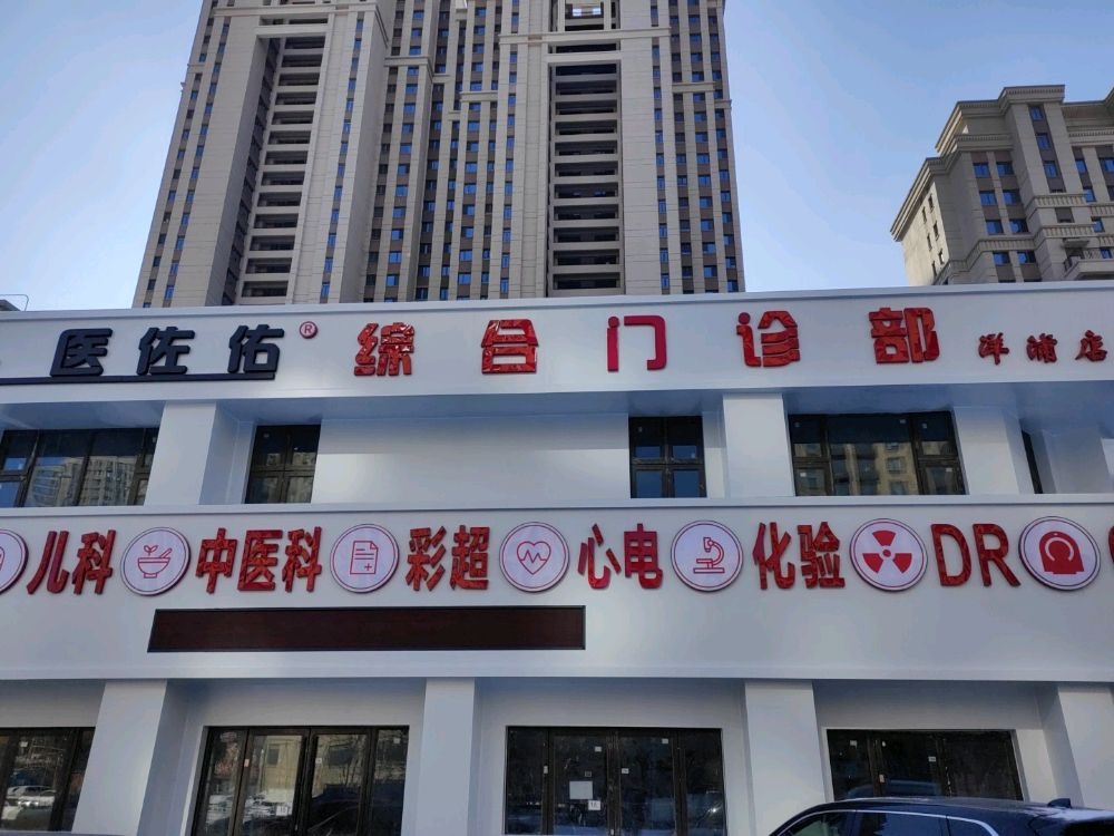 医佐佑综合门诊部(洋浦店)