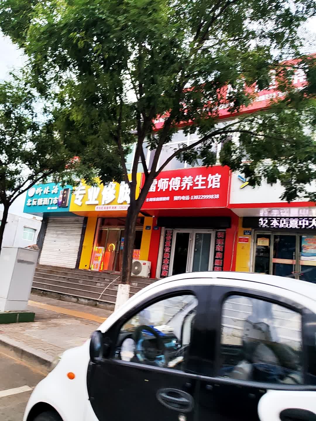 雷师傅养生馆