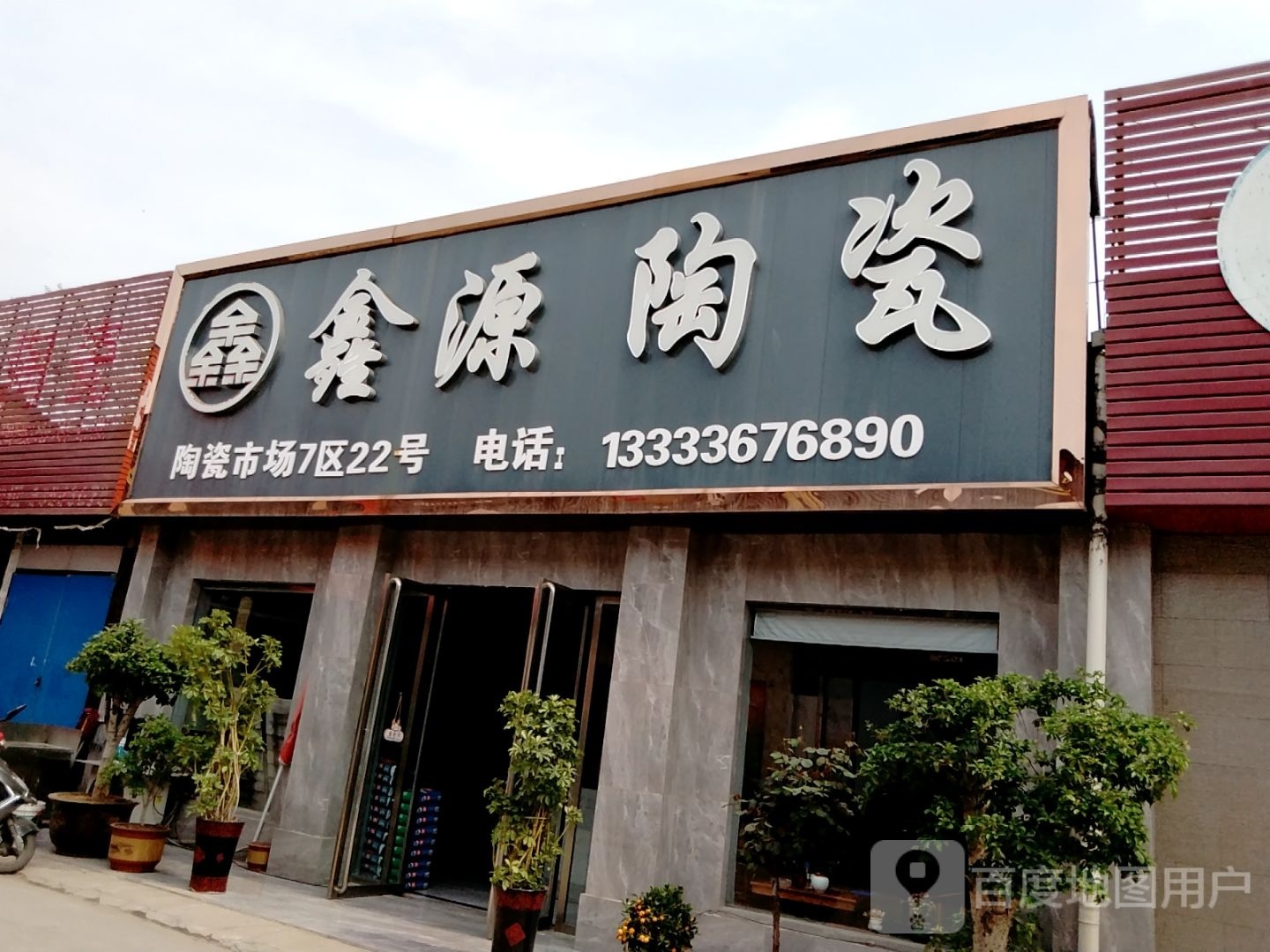 鑫源陶瓷(百里奚南路店)