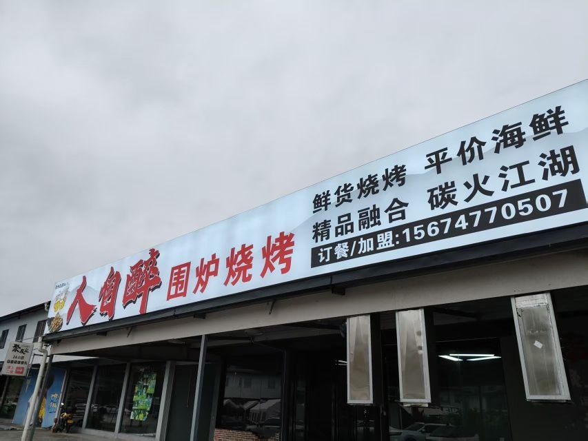 人自醉围炉烧烤