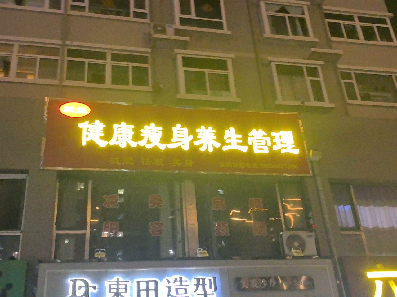 健康瘦身养生管理