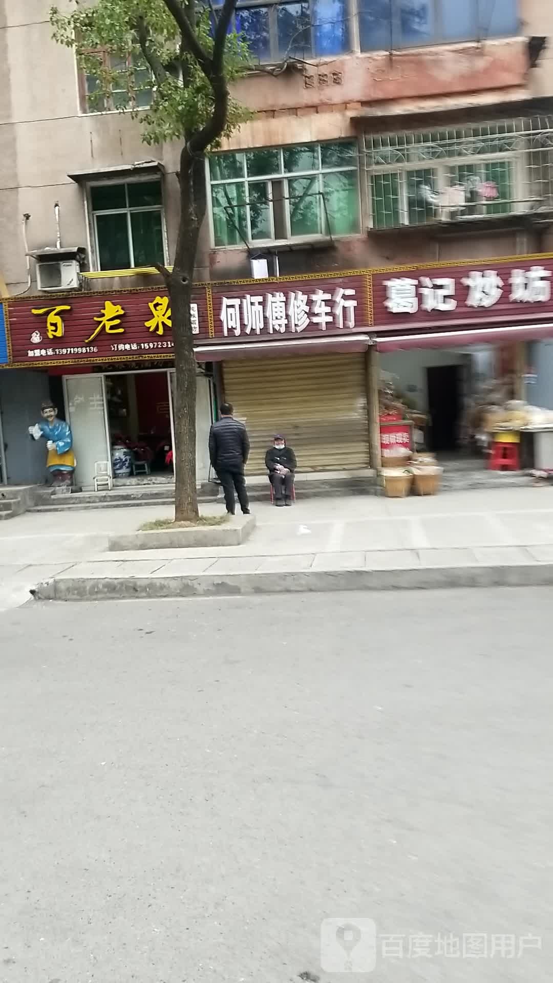 何师傅修车行