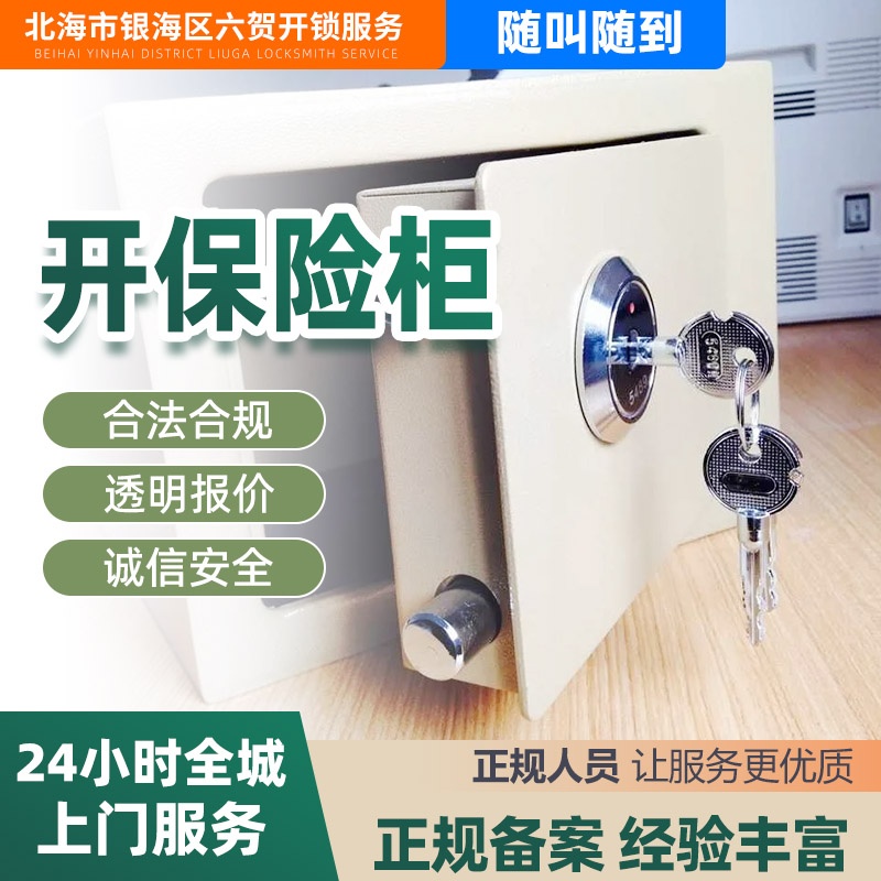 六贺开锁