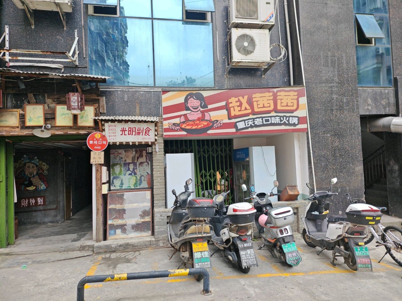 赵茜茜重庆老口味火锅