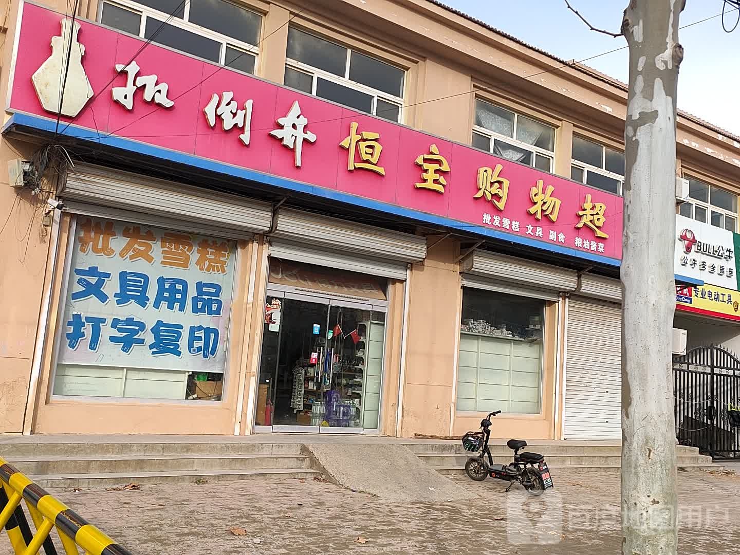 恒宝购物超市