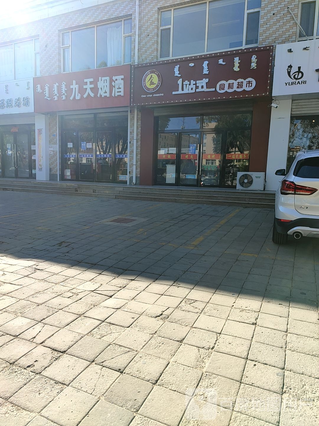 九轩烟酒