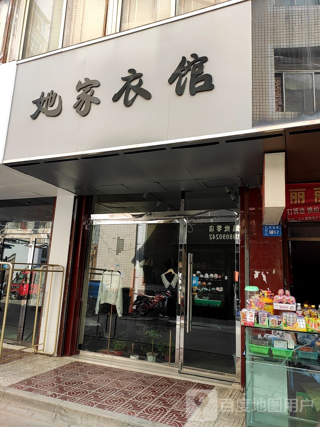 她家衣馆