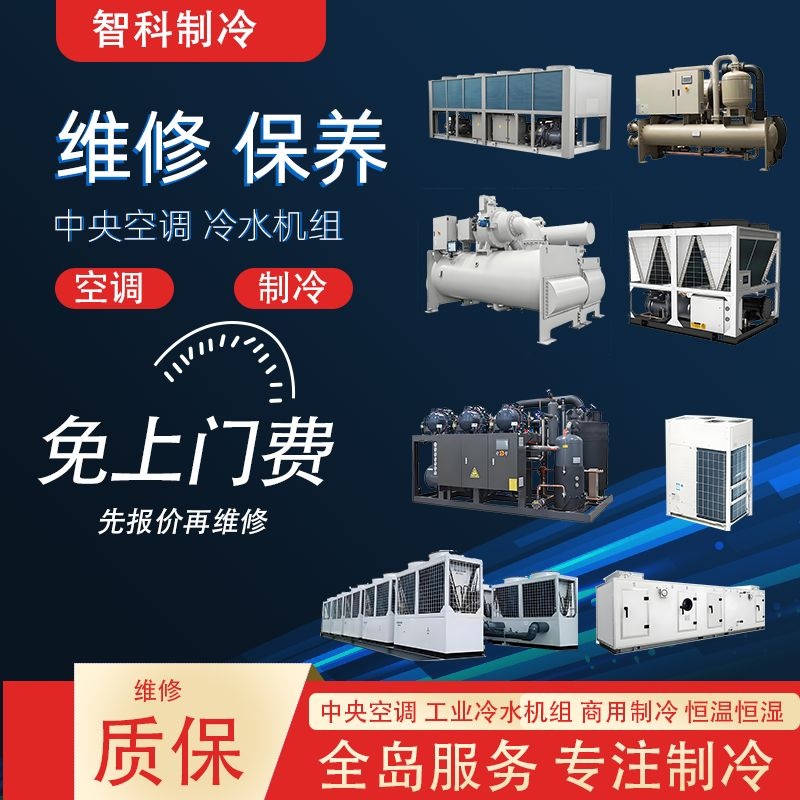 中央空调工业制冷维修保养