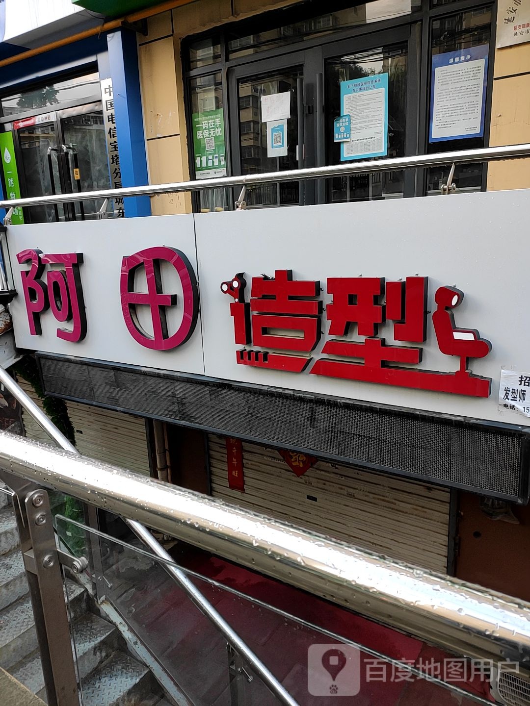 啊田造型(泗海怡园店)