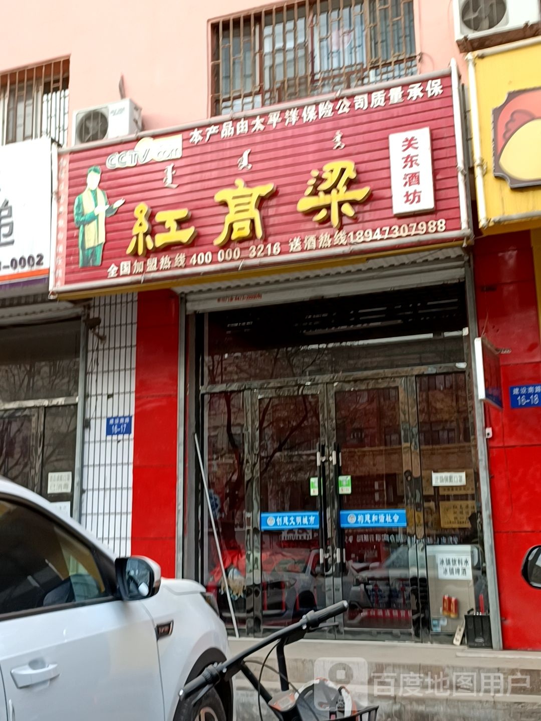 红高粱关东酒坊(建设南路专卖店)