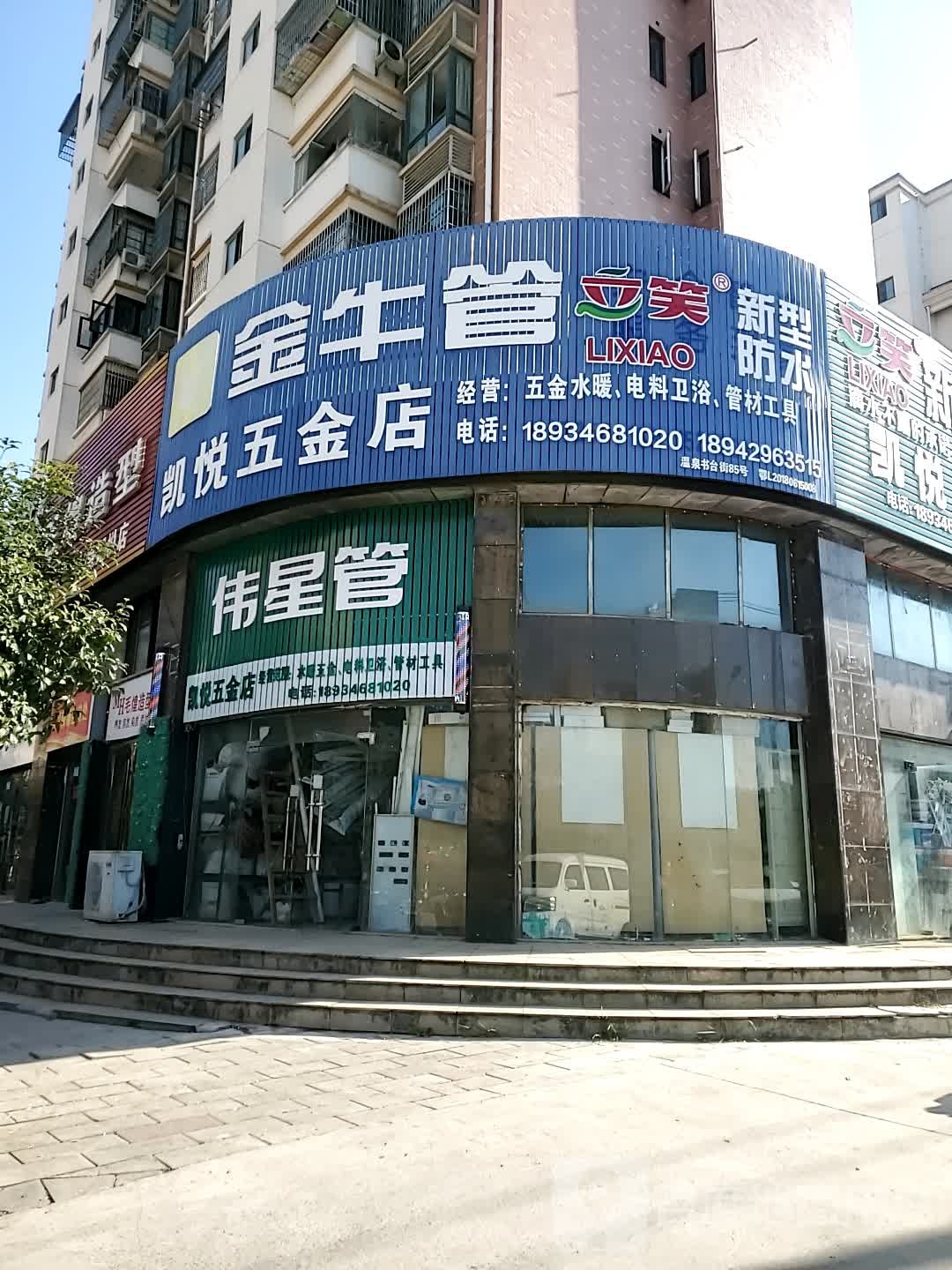 凯悦五金店