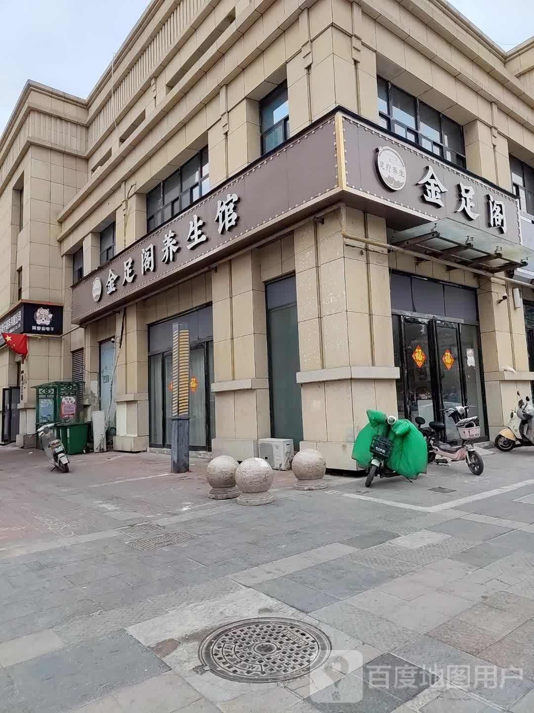 金足阁养生馆(京皖·财富中心店)