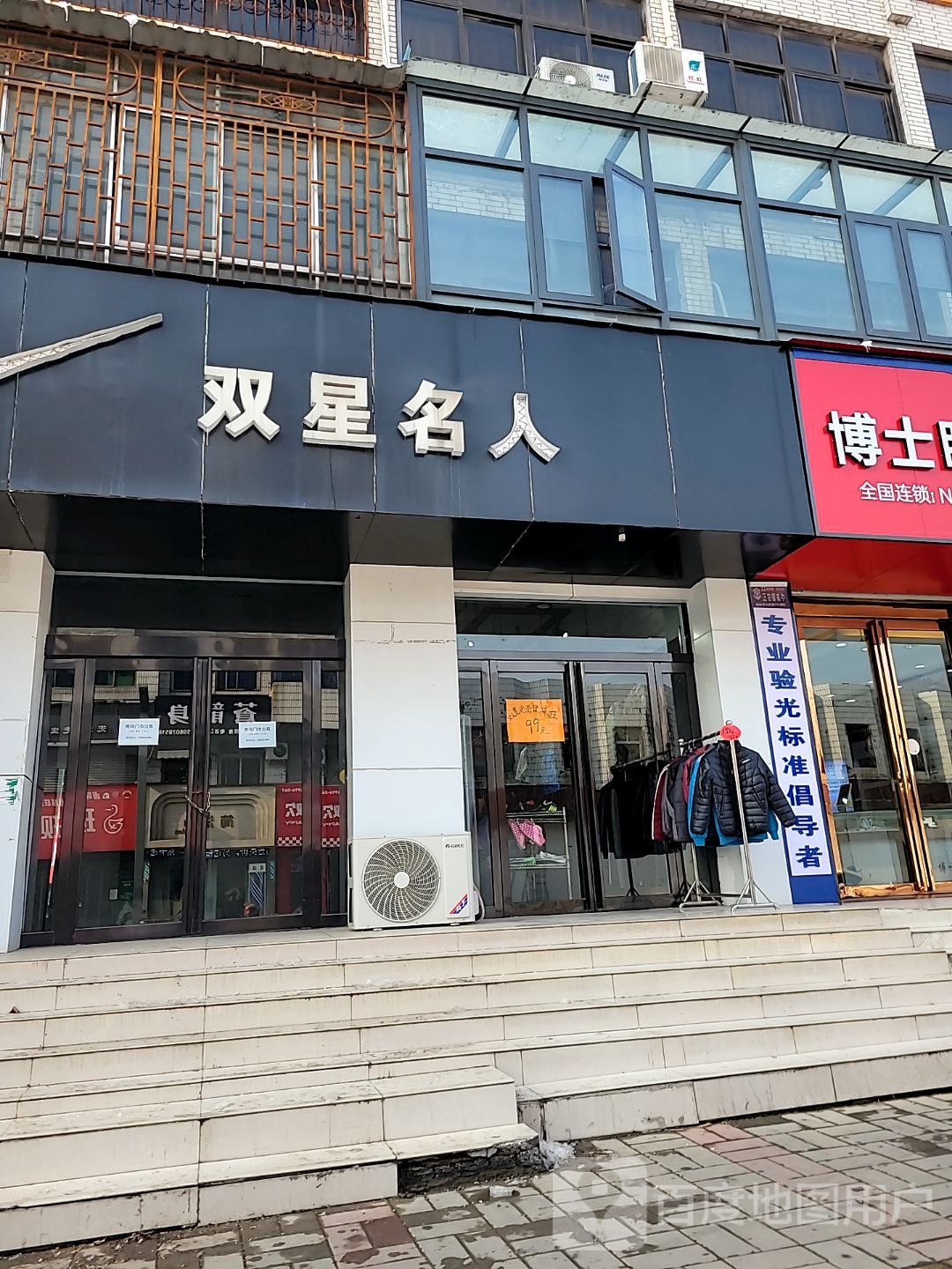 登封市博士眼镜(登封店)