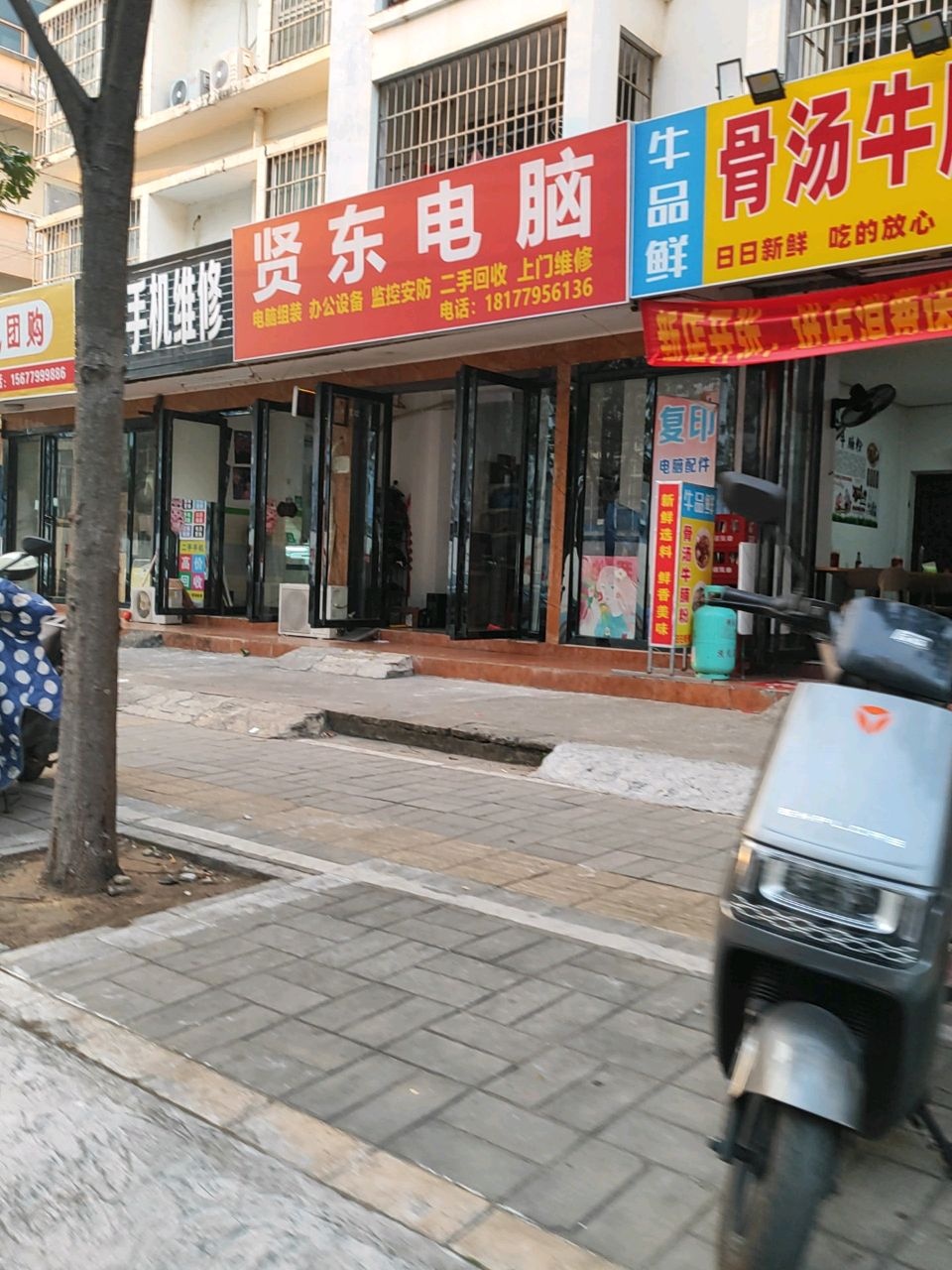 贤东电脑(幸福苑店)