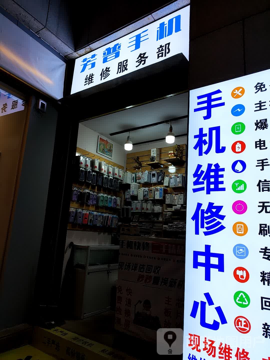 芳普手机维修服务部(创基尚城店)