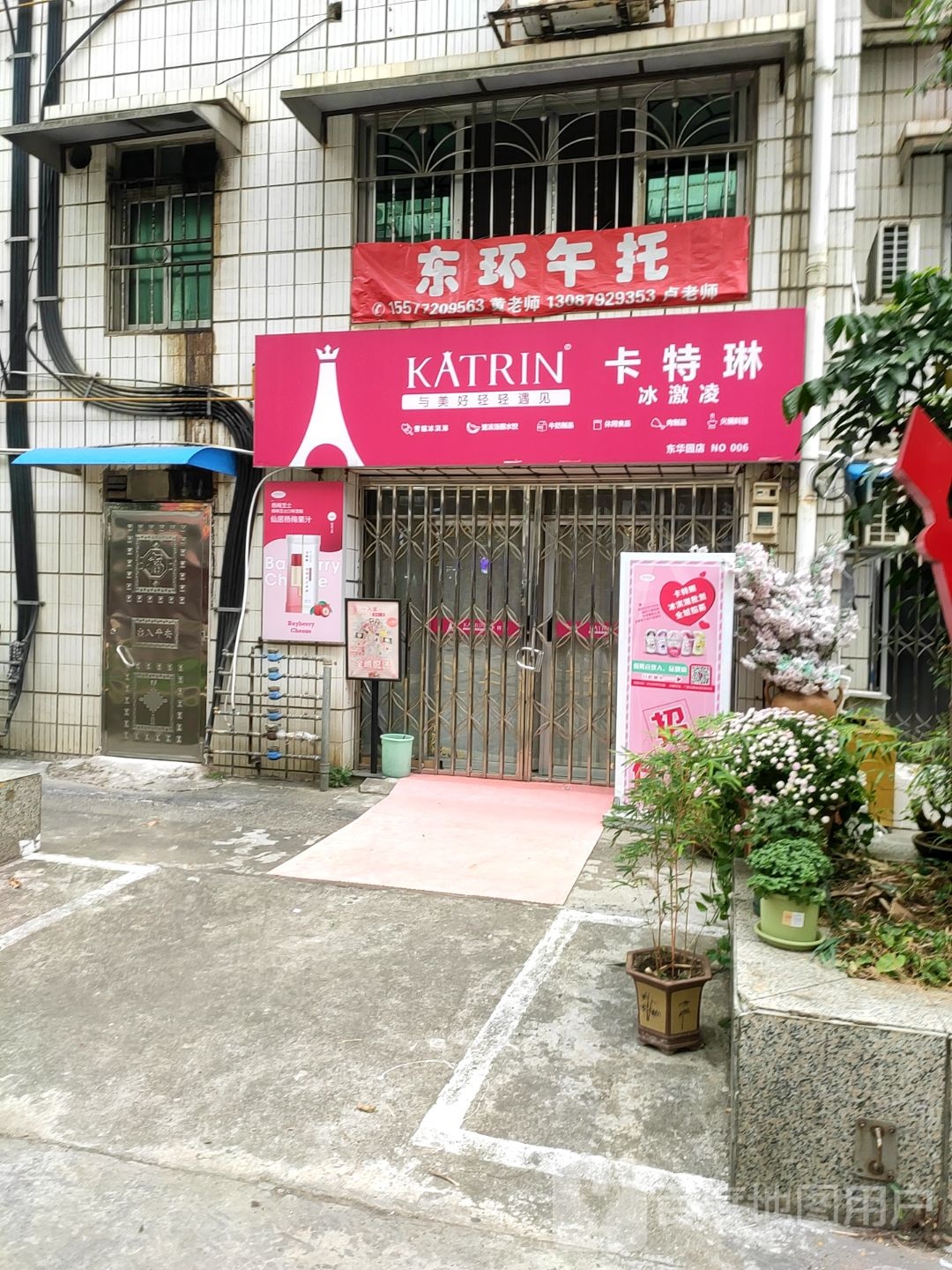 卡特琳冰激凌(东华店)