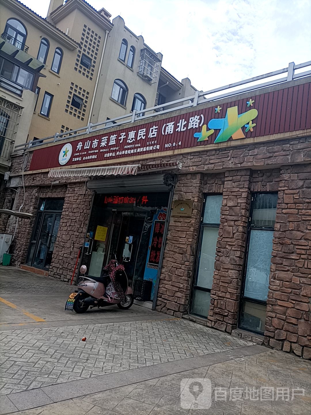 舟山菜蓝子子惠民店(甬北路店)