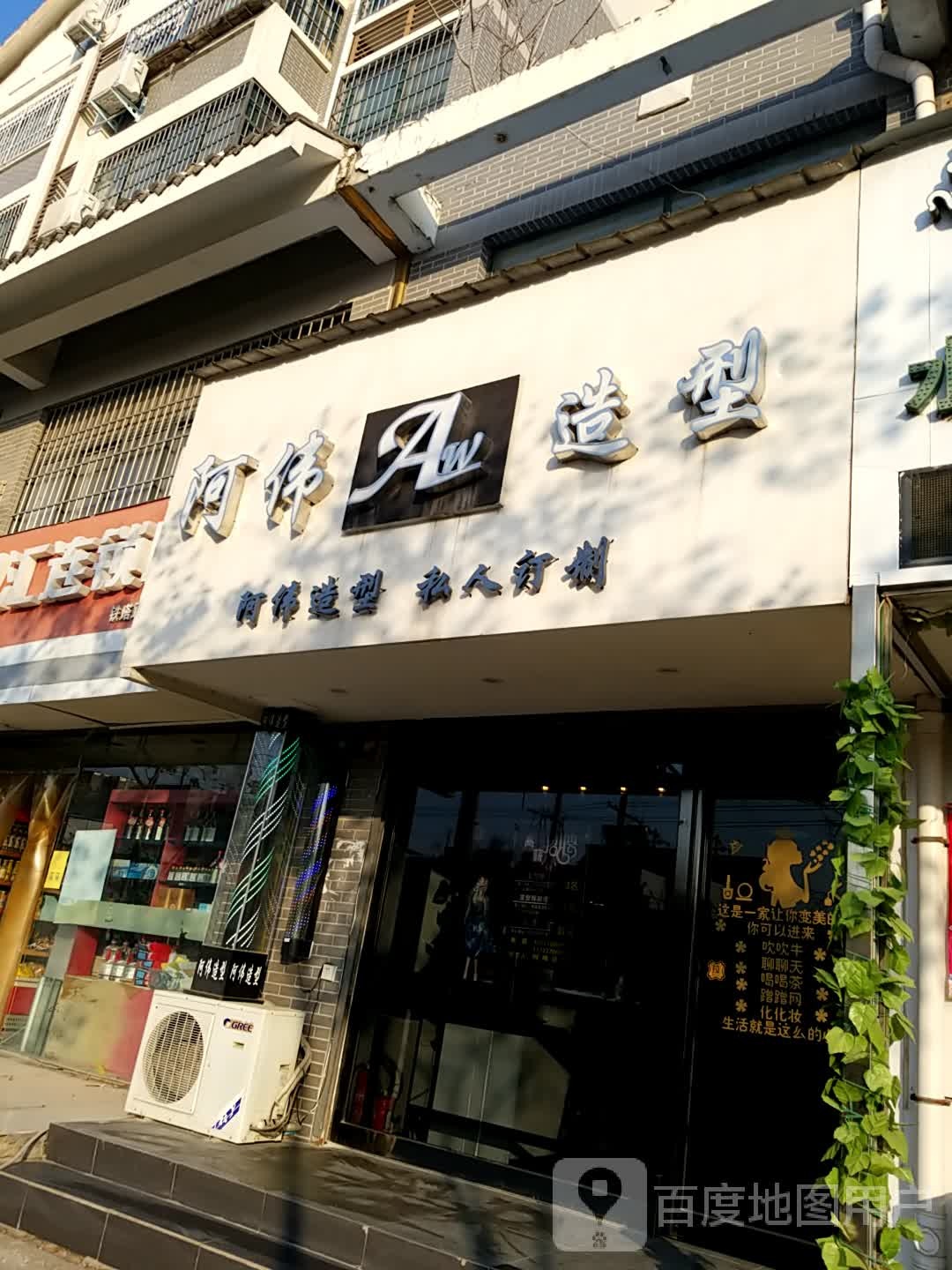 阿伟造型(老河大店)