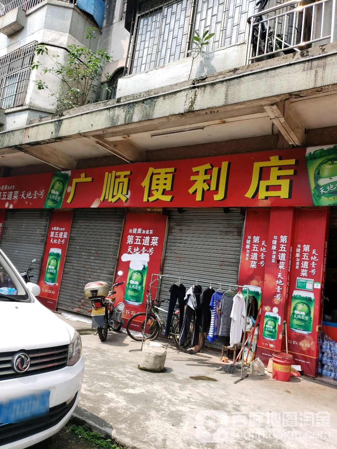 广顺便利店(天河西路店)