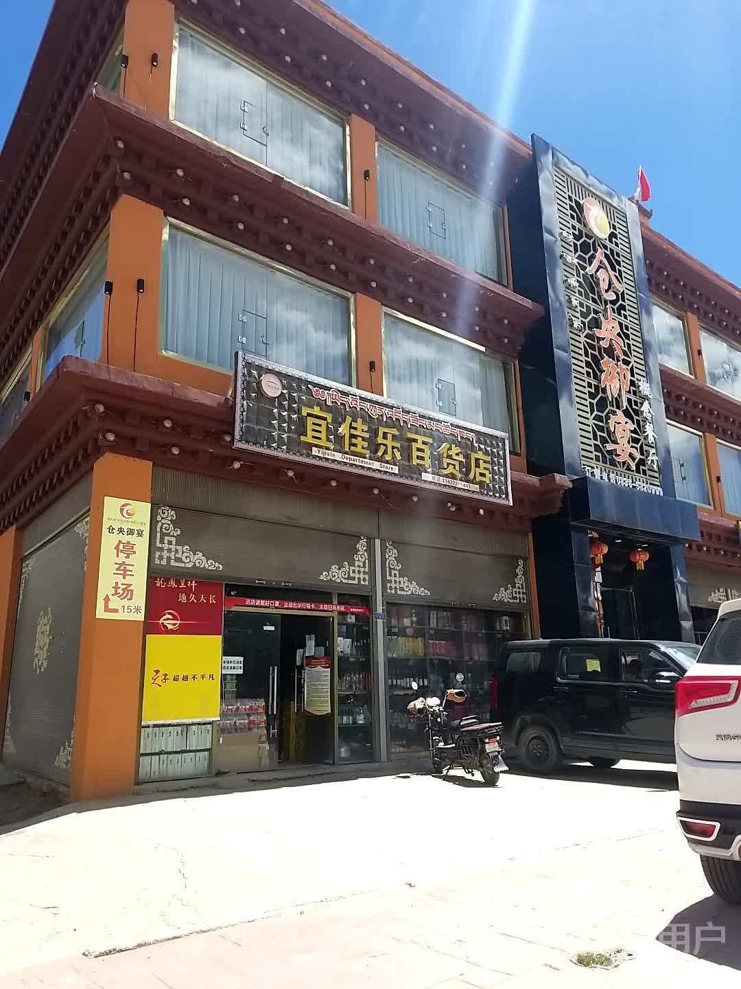 宜佳乐百货店