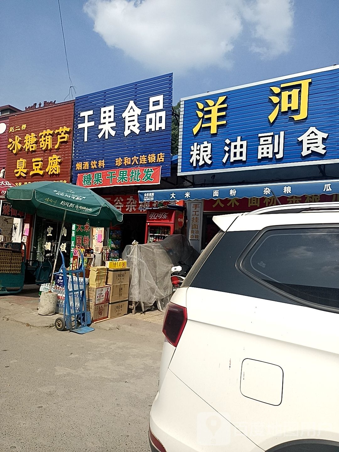 邓州市穰东镇干果食品(珍和穴连锁店)