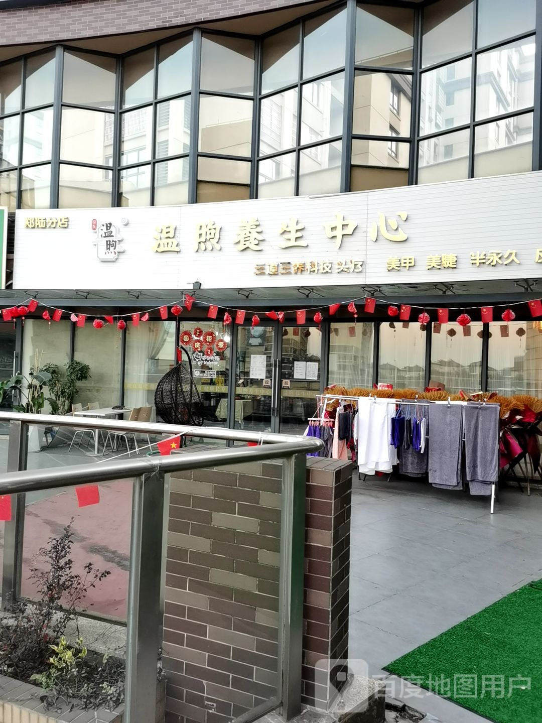 温煦养生院心(金源商业广场店)