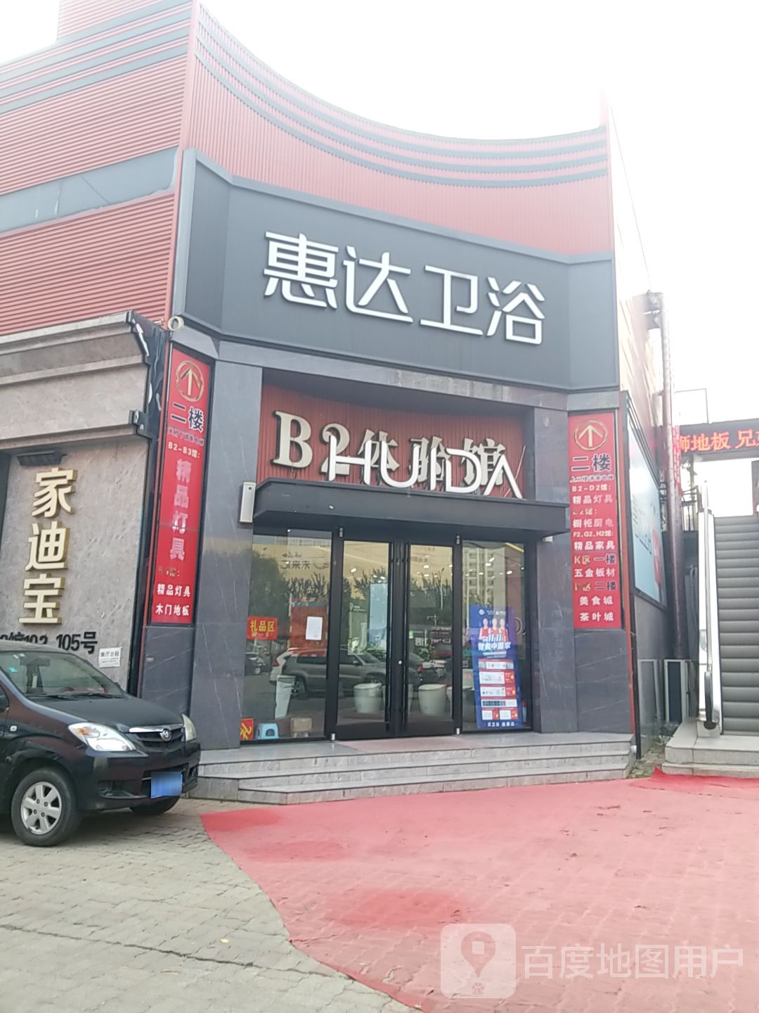 惠达卫浴(华北陶瓷市场店)