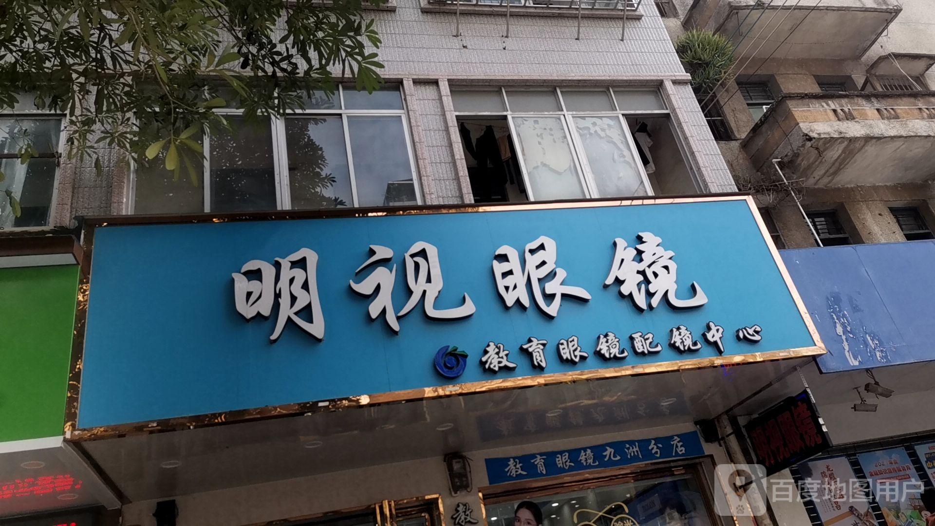 明视眼镜配镜中心(教育眼镜分店)