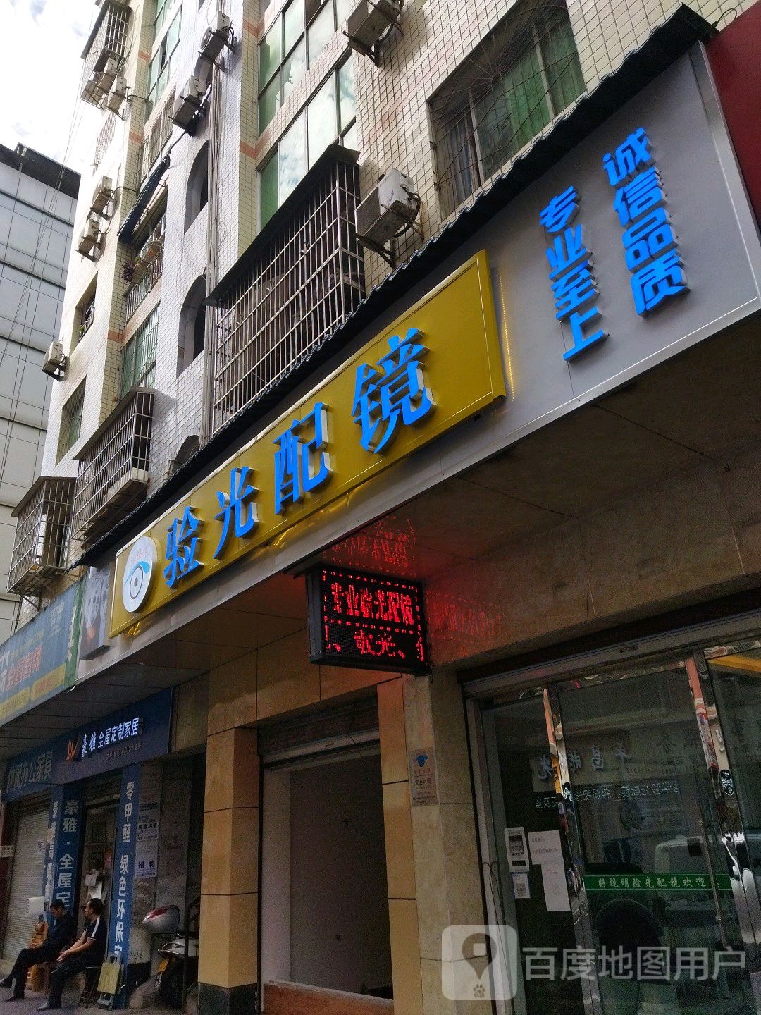 好视明眼光配镜