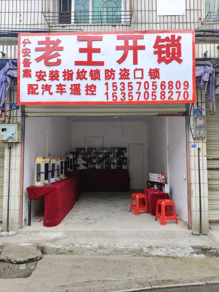 老王开锁